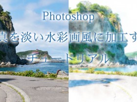 【簡単】写真を淡い水彩画風に加工するチュートリアル：Photoshop