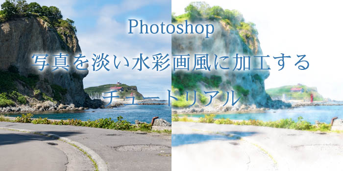 【簡単】写真を淡い水彩画風に加工するチュートリアル：Photoshop