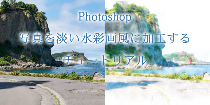 簡単 写真を淡い水彩画風に加工するチュートリアル Photoshop 小樽総合デザイン事務局 ホームページ制作 デザイン Lineスタンプ制作