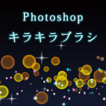 【フリー素材】夜景やイルミネーション表現に使えるキラキラブラシ：Photoshop
