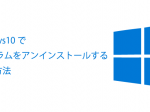 【図解】Windows10でプログラム（アプリ）をアンインストールする3つの方法