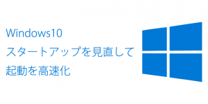 Windows10の起動が遅い？スタートアップを整理してパソコンを高速化！