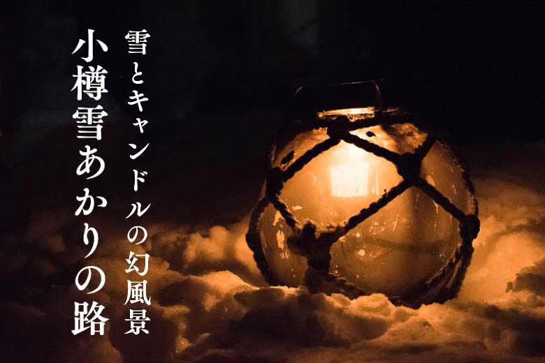 【小樽雪あかりの路】雪とキャンドルの幻想的な風景を楽しもう！