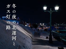 本当は秘密にしたい小樽観光：「冬の夜の北運河とガス灯の路」