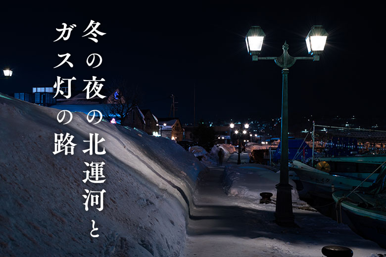 本当は秘密にしたい小樽観光：「冬の夜の北運河とガス灯の路」
