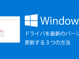 Windows10でドライバを最新のバージョンに更新する3つの方法