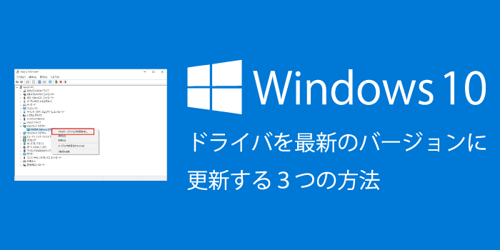 Windows10でドライバを最新のバージョンに更新する3つの方法