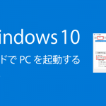 Windows10をセーフモードでPCを起動する6つの方法