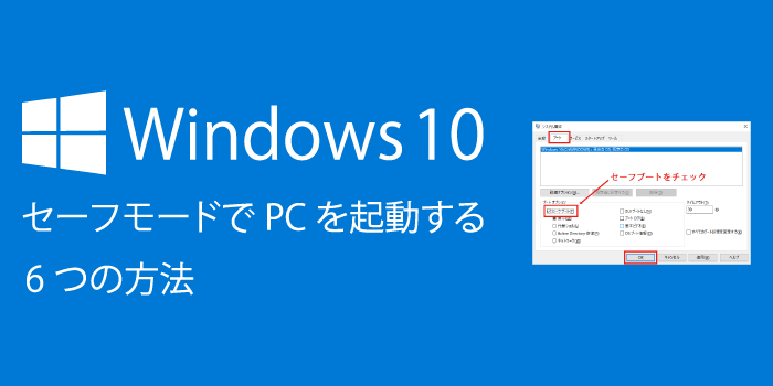 Windows10をセーフモードでPCを起動する6つの方法