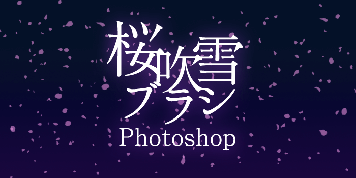 【フリー素材】写真やイラストに使える桜吹雪ブラシ：Photoshop