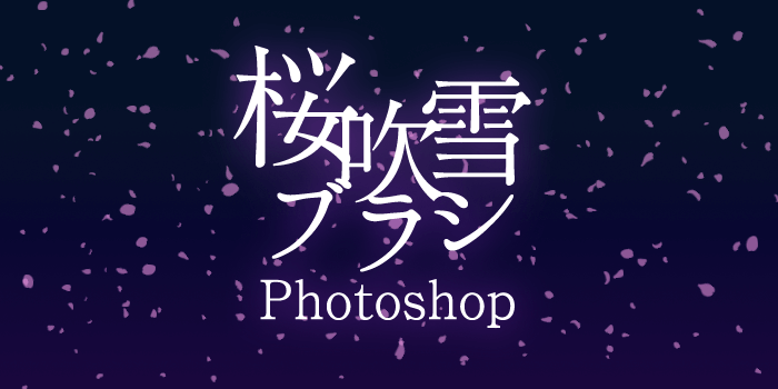 フリー素材 写真やイラストに使える桜吹雪ブラシ Photoshop 小樽