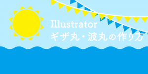 一瞬でできる！ギザ丸と波丸の作り方：Illustrator