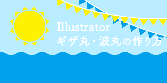 一瞬でできる！ギザ丸と波丸の作り方：Illustrator