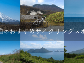 初心者からベテランまで！北海道のサイクリングおすすめスポット