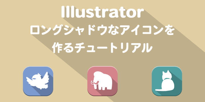 簡単！ロングシャドウなアイコンを作るチュートリアル：Illustrator