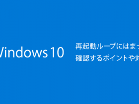 Windows10で再起動ループにはまったときに確認するポイントや対処法