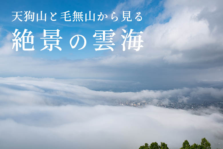 【本当は秘密にしたい小樽観光】天狗山と毛無山から見る絶景の雲海