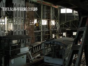 錆と鉄骨と朽ちた機械…近代日本を支えた旧住友赤平炭鉱立坑跡：北海道産業遺産