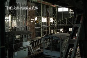 錆と鉄骨と朽ちた機械…近代日本を支えた旧住友赤平炭鉱立坑跡：北海道産業遺産