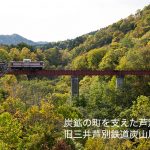 炭鉱の町を支えた芦別駅と旧三井芦別鉄道炭山川橋梁