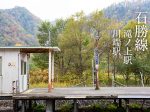 北海道無人駅秘境駅：石勝線、滝ノ上駅と川端駅