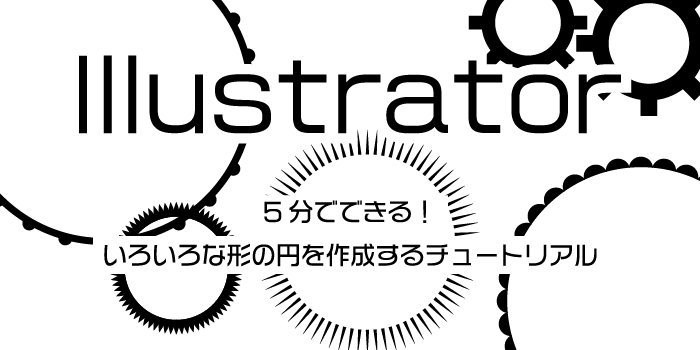 5分でできる いろいろな形の円を作成するチュートリアル Illustrator 小樽総合デザイン事務局 ホームページ制作 デザイン Lineスタンプ 制作