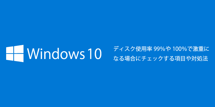 Windows10がディスク使用率99 や100 で激重になる場合にチェックする項目や対処法 小樽総合デザイン事務局 ホームページ制作 デザイン Lineスタンプ制作