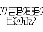 PVランキング！2017年はこんな記事が読まれていました