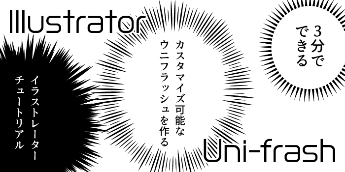 3分でできる カスタマイズ可能なウニフラッシュを作るチュートリアル Illustrator 小樽総合デザイン事務局 ホームページ制作 デザイン Lineスタンプ制作