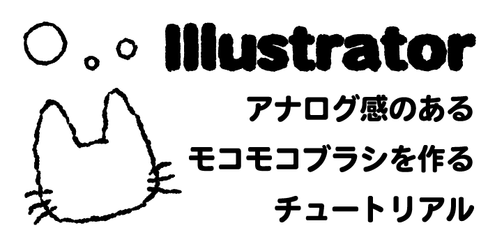 5分でできる！アナログ感のあるモコモコブラシを作るチュートリアル：Illustrator