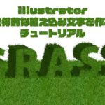 Illustrator：立体的な植え込み文字を作るチュートリアル