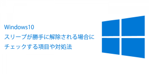 Windows10でスリープが勝手に解除される場合にチェックする項目や対処法 小樽総合デザイン事務局|ホームページ制作・デザイン・LINE
