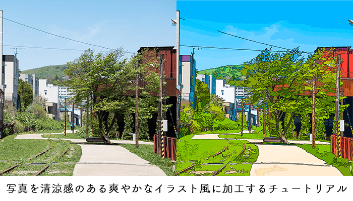 5分でできる 写真を清涼感のある爽やかなイラスト風に加工するチュートリアル Illustrator Photoshop 小樽総合デザイン事務局 ホームページ制作 デザイン Lineスタンプ制作