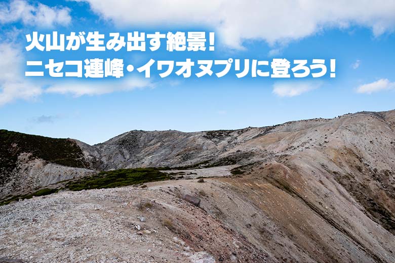 火山が生み出す絶景！ニセコ連峰・イワオヌプリに登ろう！