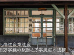 北海道産業遺産：旧万字線の駅跡と万字炭鉱の遺構