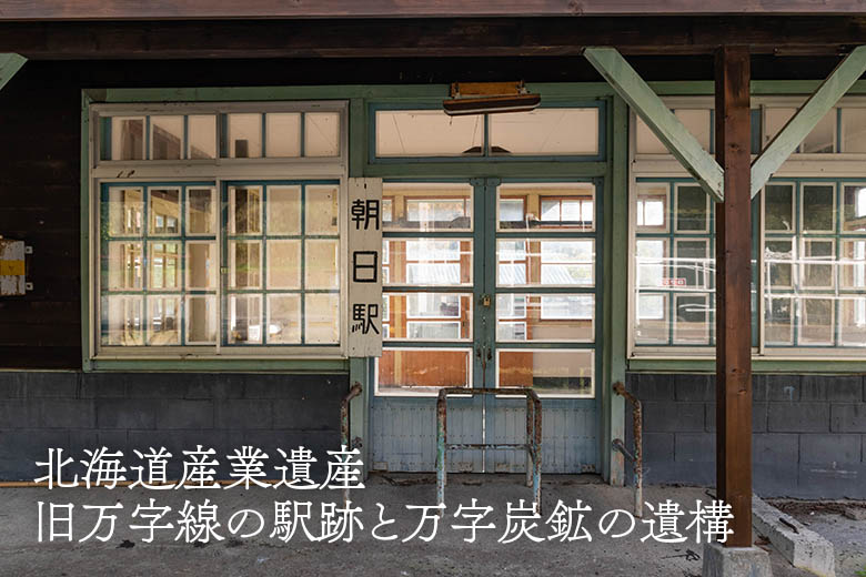 北海道産業遺産：旧万字線の駅跡と万字炭鉱の遺構
