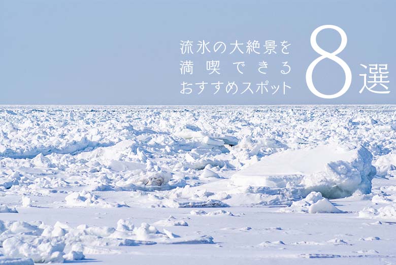 【ここ日本！？】流氷の大絶景を満喫できるおすすめスポット8選
