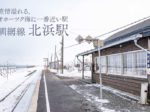 釧網線「北浜駅」は旅情溢れるオホーツク海に一番近い駅【北海道無人駅】