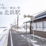 釧網線「北浜駅」は旅情溢れるオホーツク海に一番近い駅【北海道無人駅】