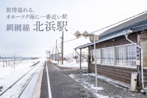 釧網線「北浜駅」は旅情溢れるオホーツク海に一番近い駅【北海道無人駅】