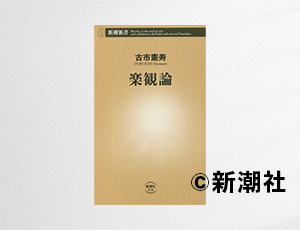 古市憲寿氏エッセイ『楽観論』書影