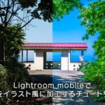 Lightroom mobileで写真をイラスト風に加工するチュートリアル【無料アプリ】