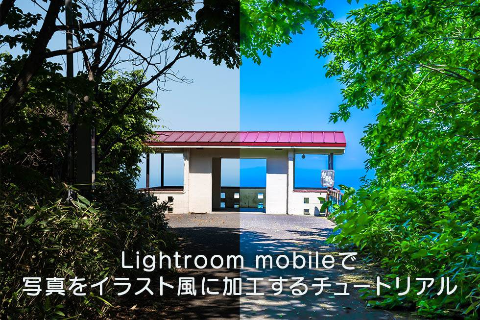 Lightroom Mobileで写真をイラスト風に加工するチュートリアル 無料