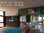 函館本線・岩見沢－滝川間その2、茶志内駅～豊沼駅：北海道無人駅