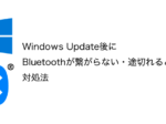 Windows Update後にBluetoothが繋がらない・途切れるときの対処法