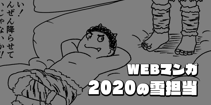 【漫画】2020年の雪担当