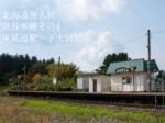 【北海道無人駅】宗谷本線その4 東風連駅～下士別駅
