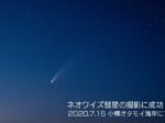 ネオワイズ彗星の撮影に成功！小樽オタモイ海岸にて