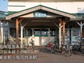 【北海道無人駅】宗谷本線その6 蘭留駅～旭川四条駅
