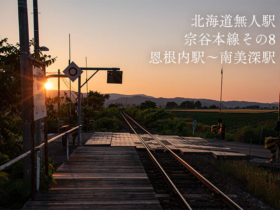 【北海道無人駅】宗谷本線その8 恩根内駅〜南美深駅